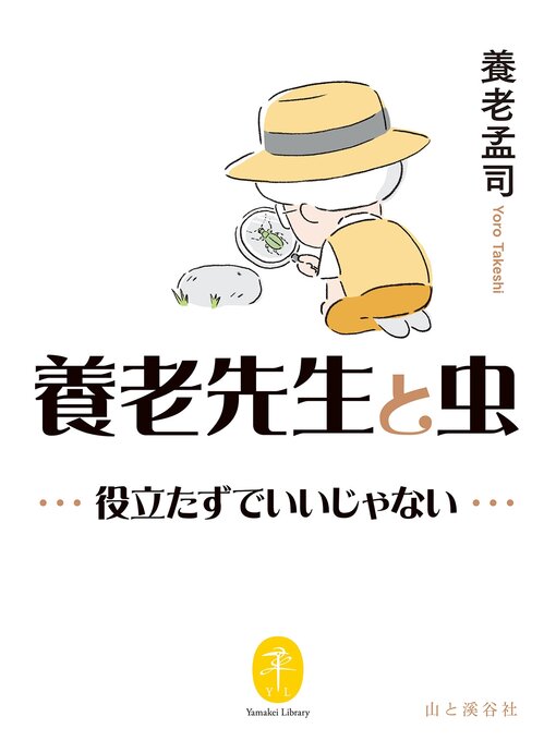 養老孟司作のヤマケイ文庫 養老先生と虫 ～役立たずでいいじゃない～の作品詳細 - 貸出可能